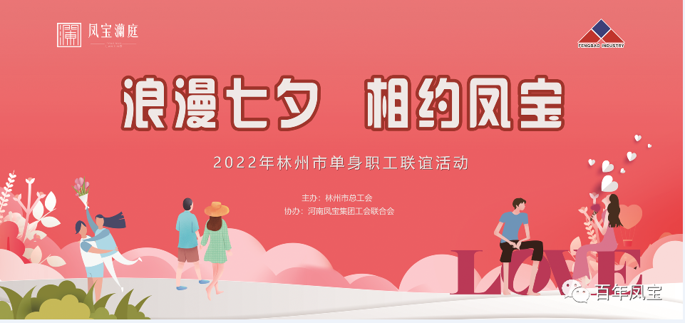 “浪漫七夕 、相约多彩联盟平台” 2022林州市单身职工联谊会在多彩联盟平台澜庭生活美学馆举行