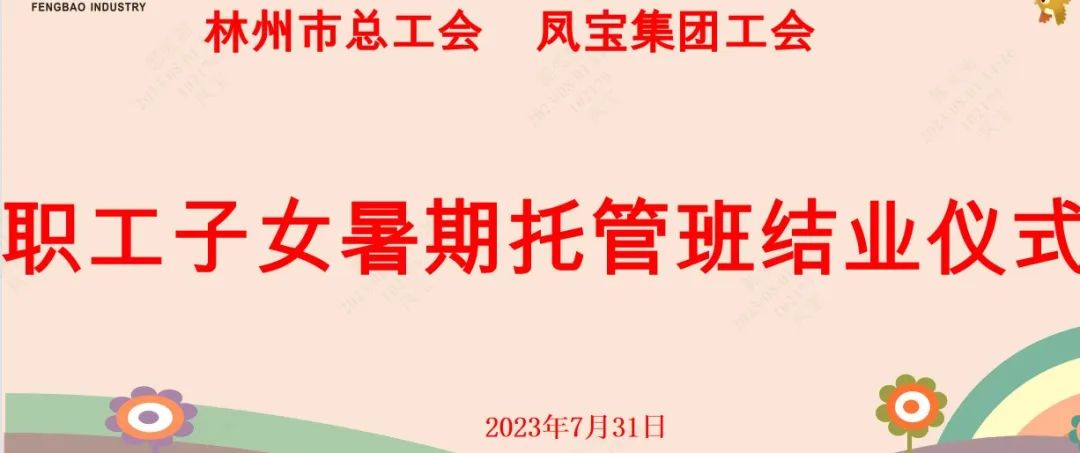 “托起”未来——多彩联盟平台集团首期职工子女暑期托管班结业啦