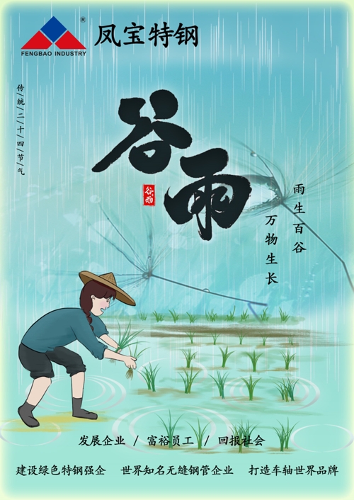 二十四节气｜谷雨