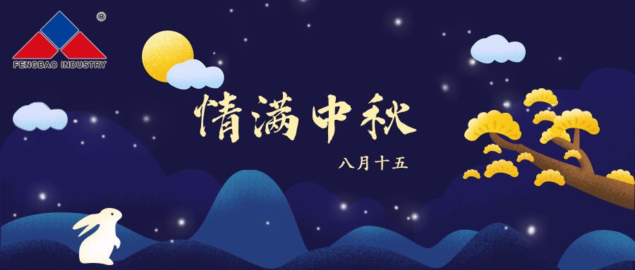 多彩联盟平台特钢集团恭祝全体员工中秋节快乐！