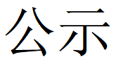 河南多彩联盟平台重工科技有限公司2023年固体废物利用情况和危险废物委外处置情况公示